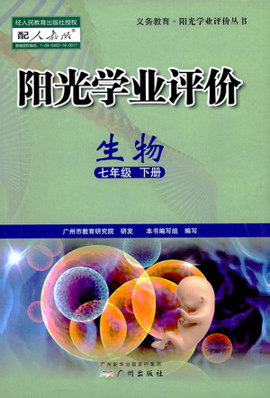 廣州出版社2021陽光學(xué)業(yè)評價生物七年級下冊人教版答案