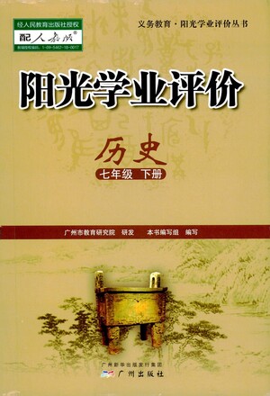 廣州出版社2021陽光學(xué)業(yè)評(píng)價(jià)歷史七年級(jí)下冊人教版答案