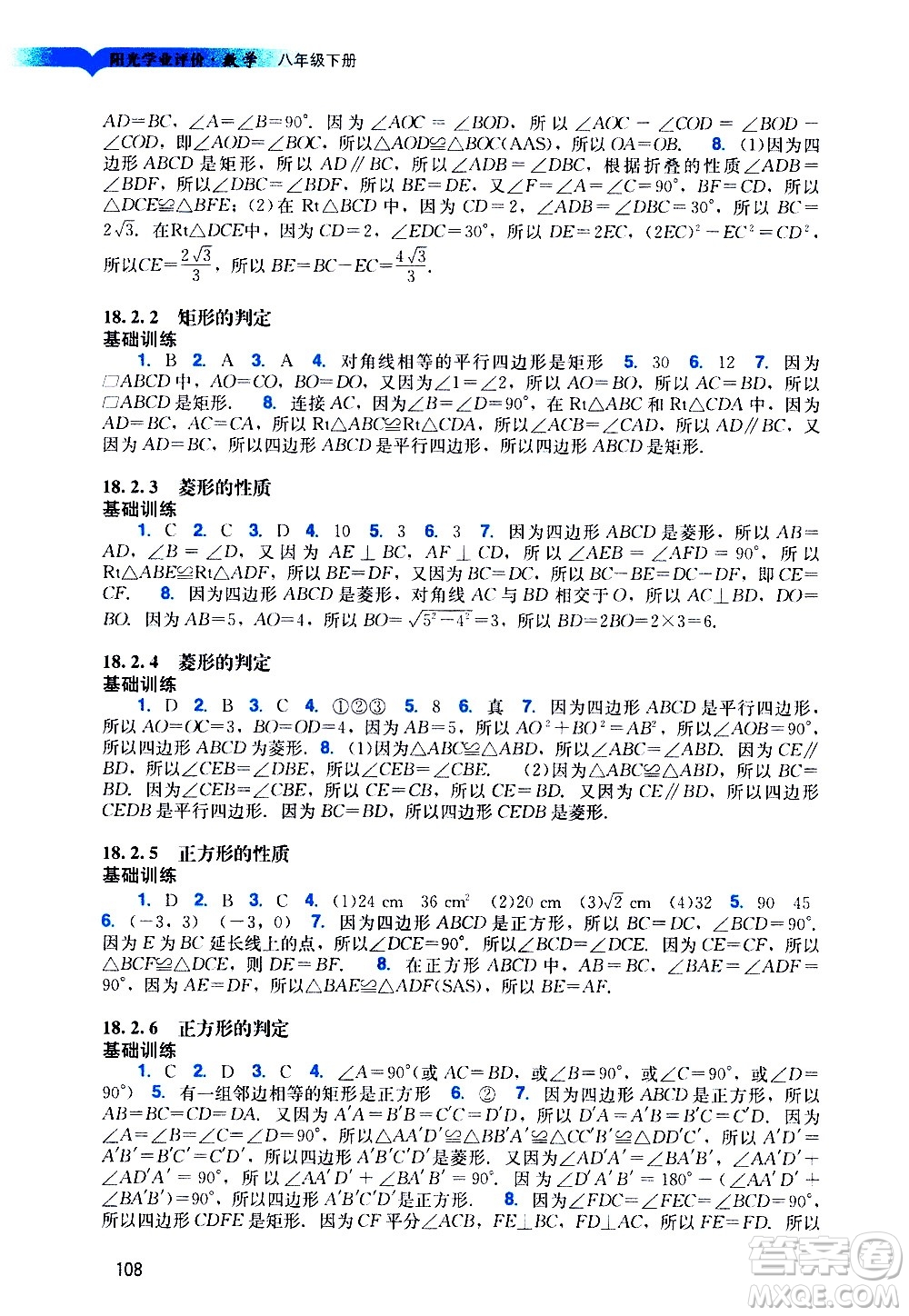 廣州出版社2021陽(yáng)光學(xué)業(yè)評(píng)價(jià)數(shù)學(xué)八年級(jí)下冊(cè)人教版答案