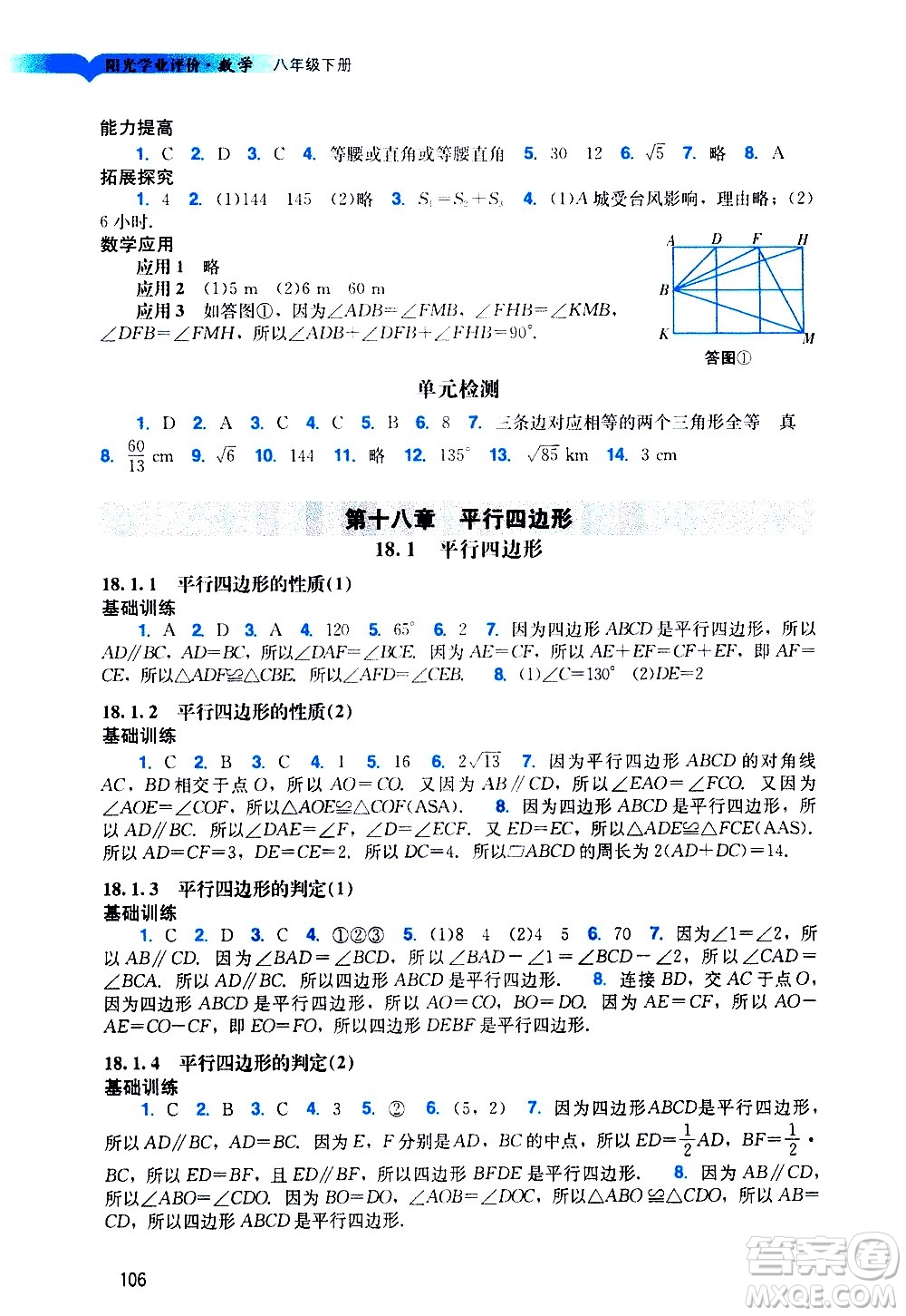 廣州出版社2021陽(yáng)光學(xué)業(yè)評(píng)價(jià)數(shù)學(xué)八年級(jí)下冊(cè)人教版答案