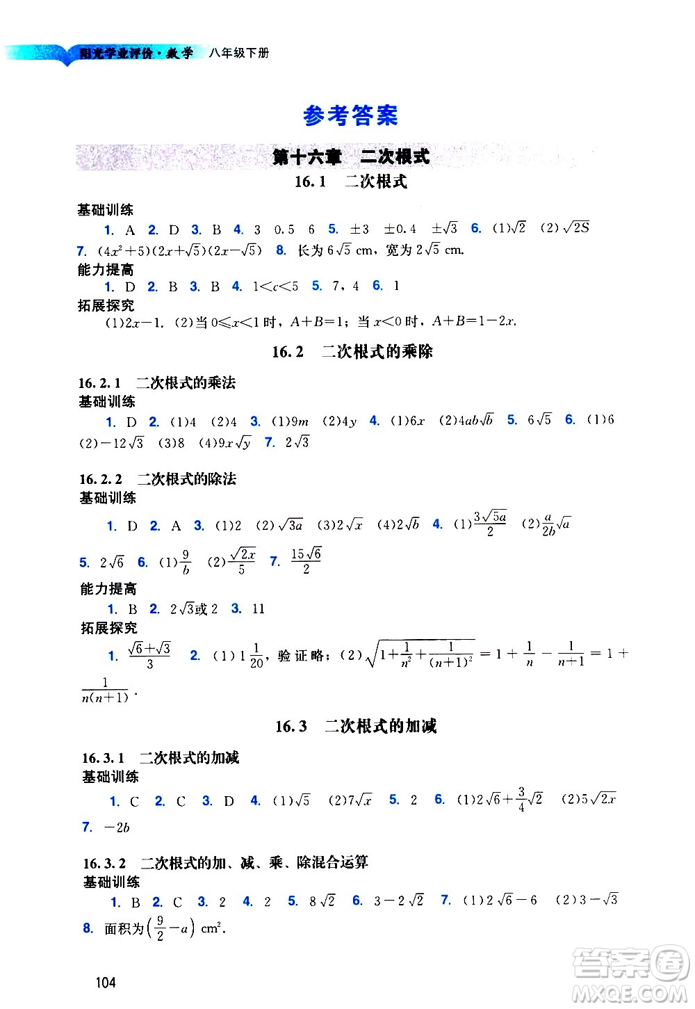 廣州出版社2021陽(yáng)光學(xué)業(yè)評(píng)價(jià)數(shù)學(xué)八年級(jí)下冊(cè)人教版答案