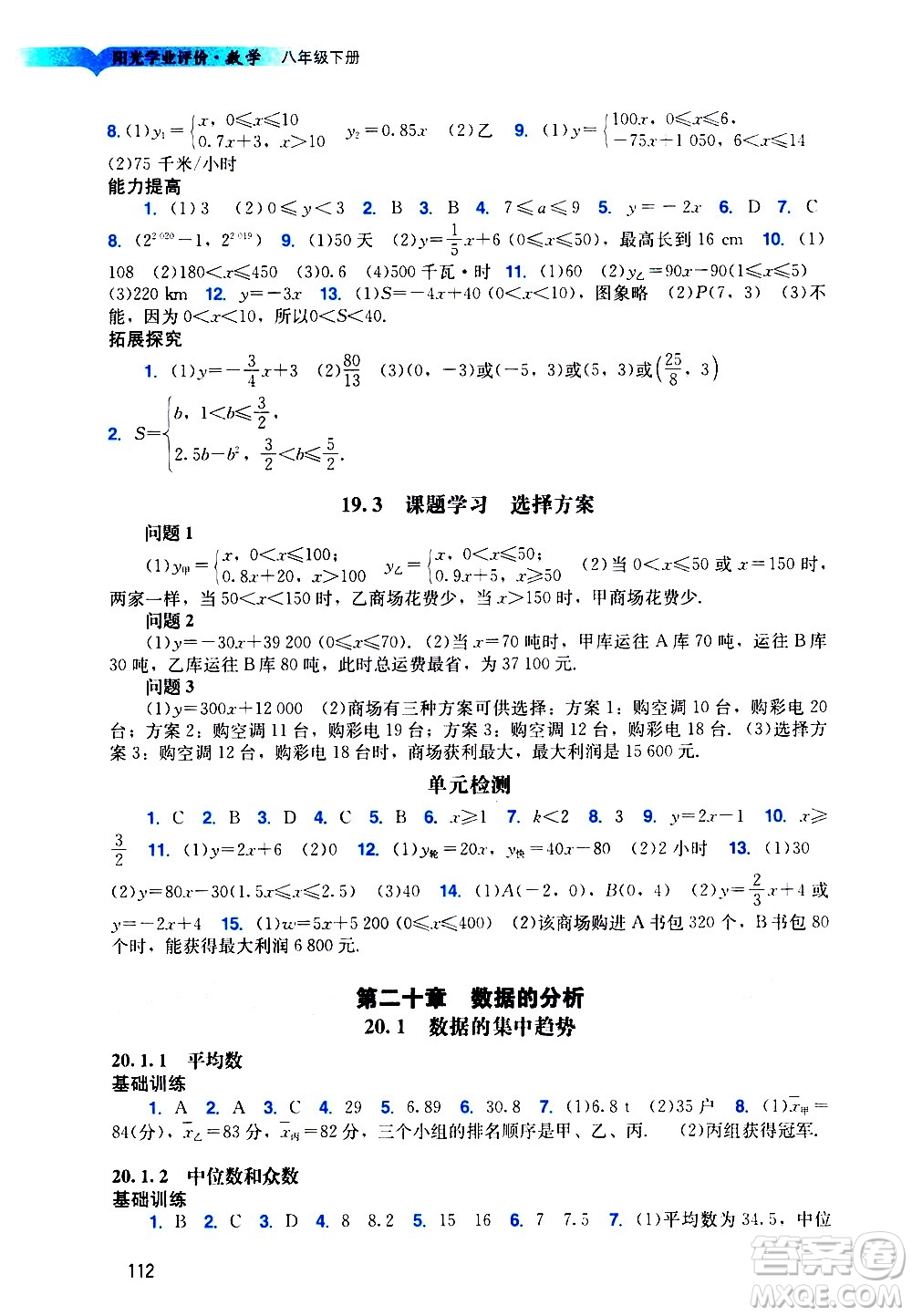 廣州出版社2021陽(yáng)光學(xué)業(yè)評(píng)價(jià)數(shù)學(xué)八年級(jí)下冊(cè)人教版答案