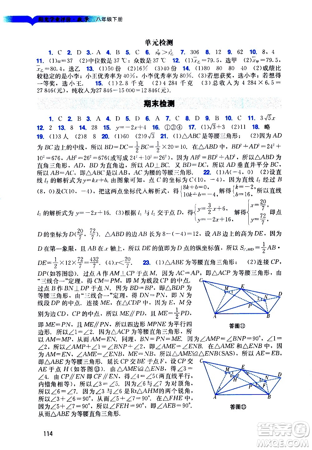 廣州出版社2021陽(yáng)光學(xué)業(yè)評(píng)價(jià)數(shù)學(xué)八年級(jí)下冊(cè)人教版答案