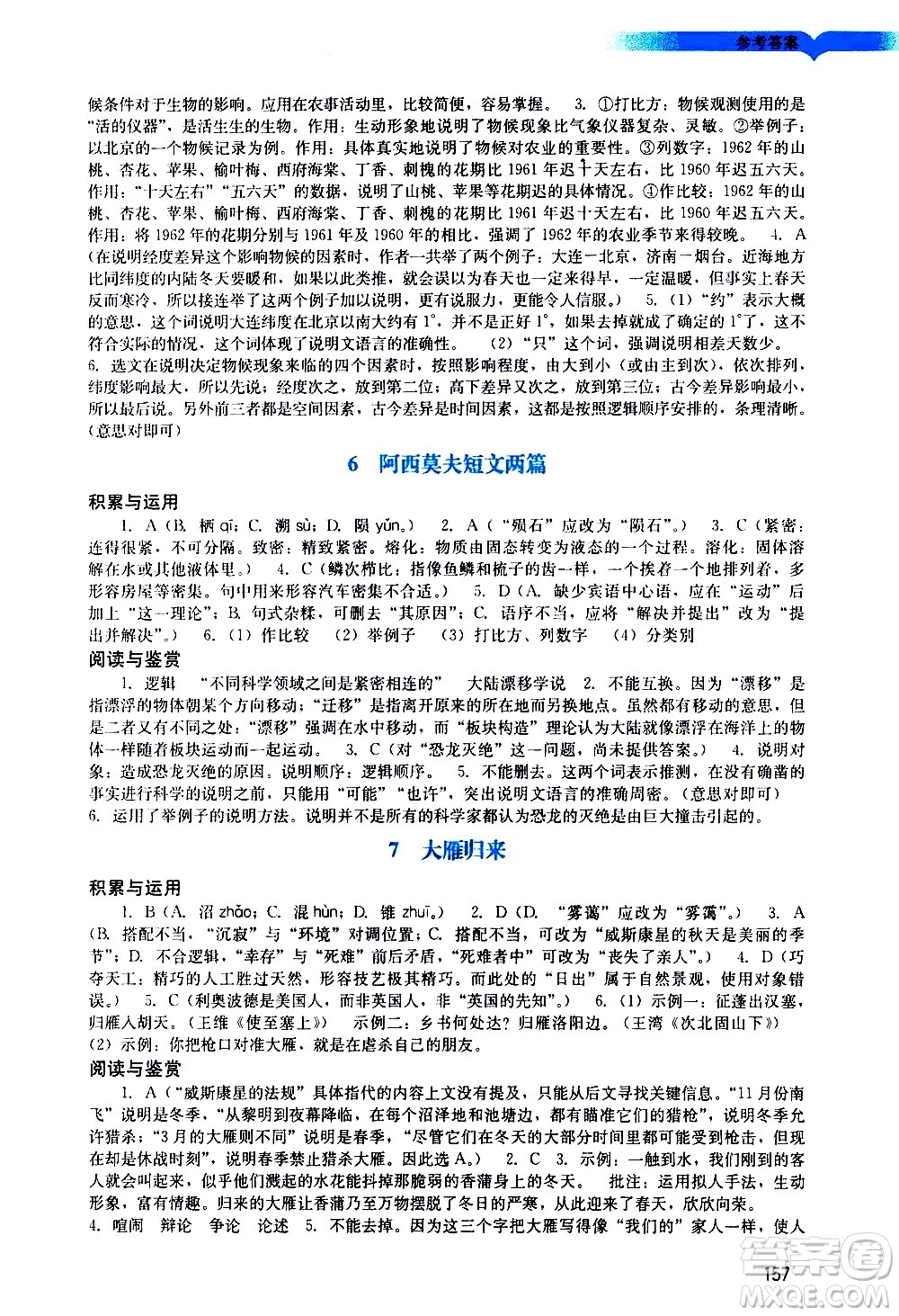 廣州出版社2021陽光學(xué)業(yè)評價語文八年級下冊人教版答案