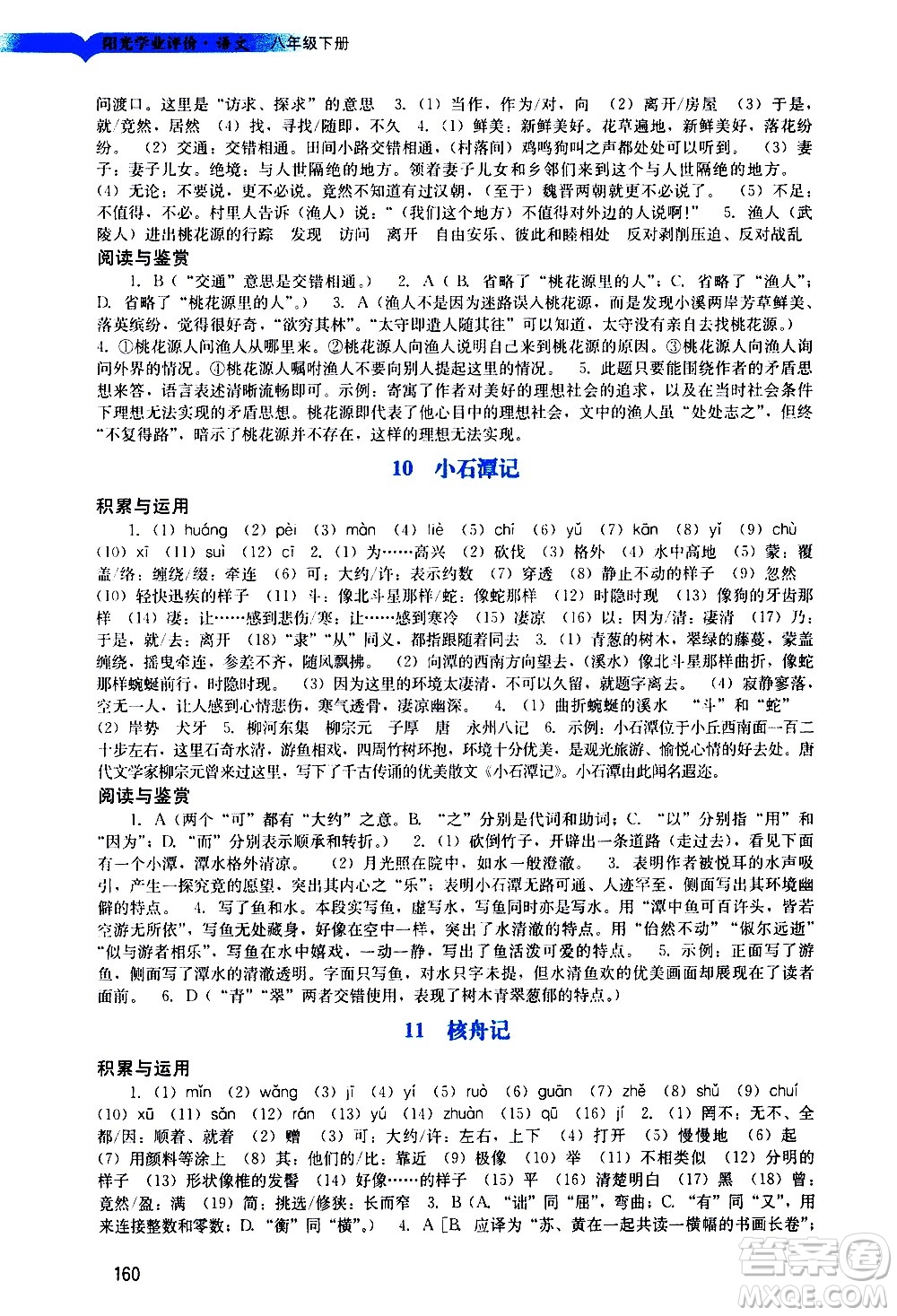 廣州出版社2021陽光學(xué)業(yè)評價語文八年級下冊人教版答案