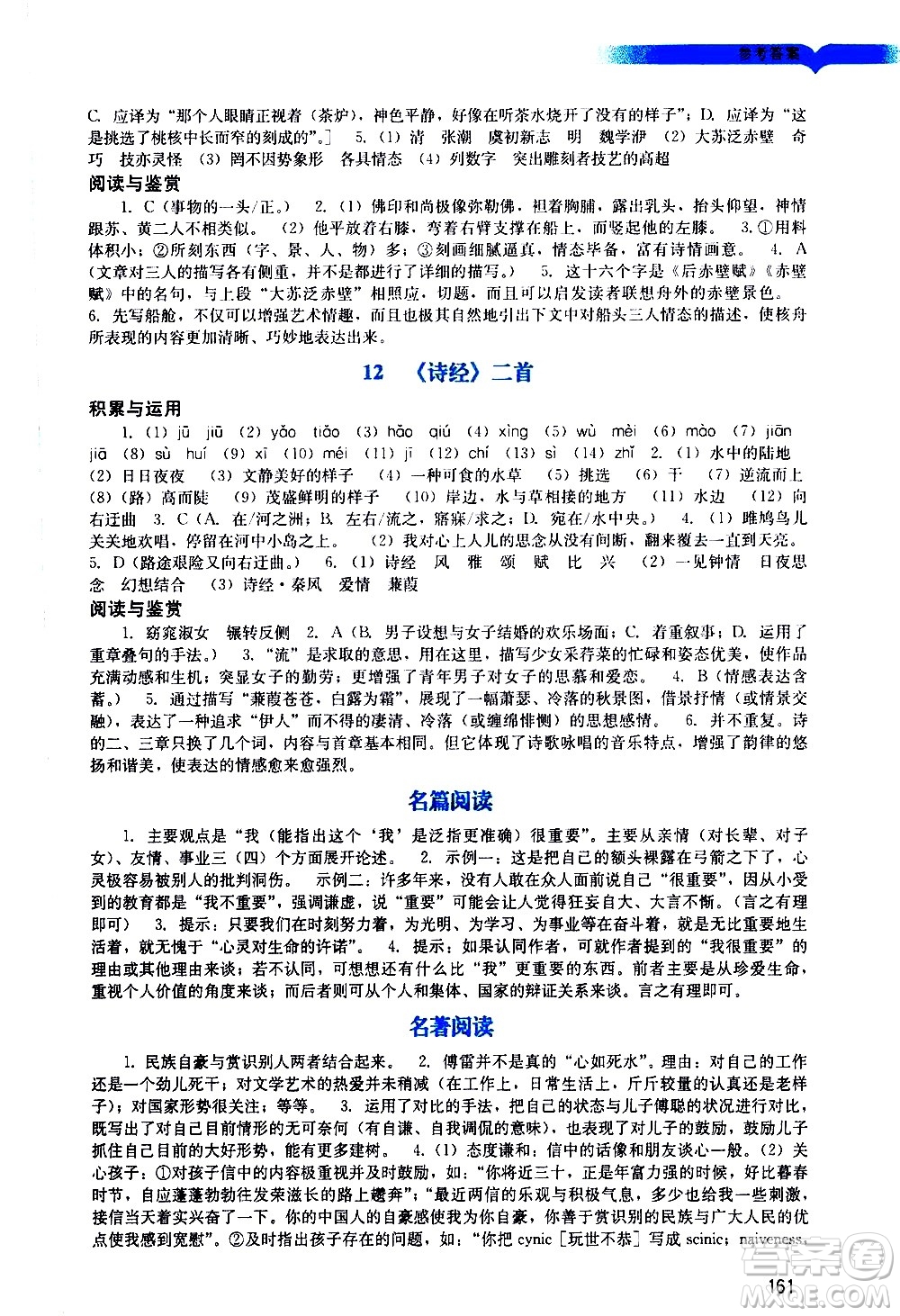 廣州出版社2021陽光學(xué)業(yè)評價語文八年級下冊人教版答案