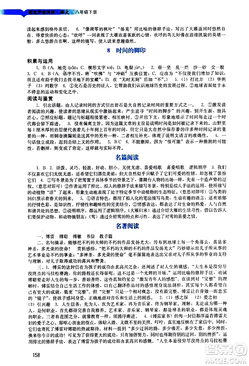 廣州出版社2021陽光學(xué)業(yè)評價語文八年級下冊人教版答案