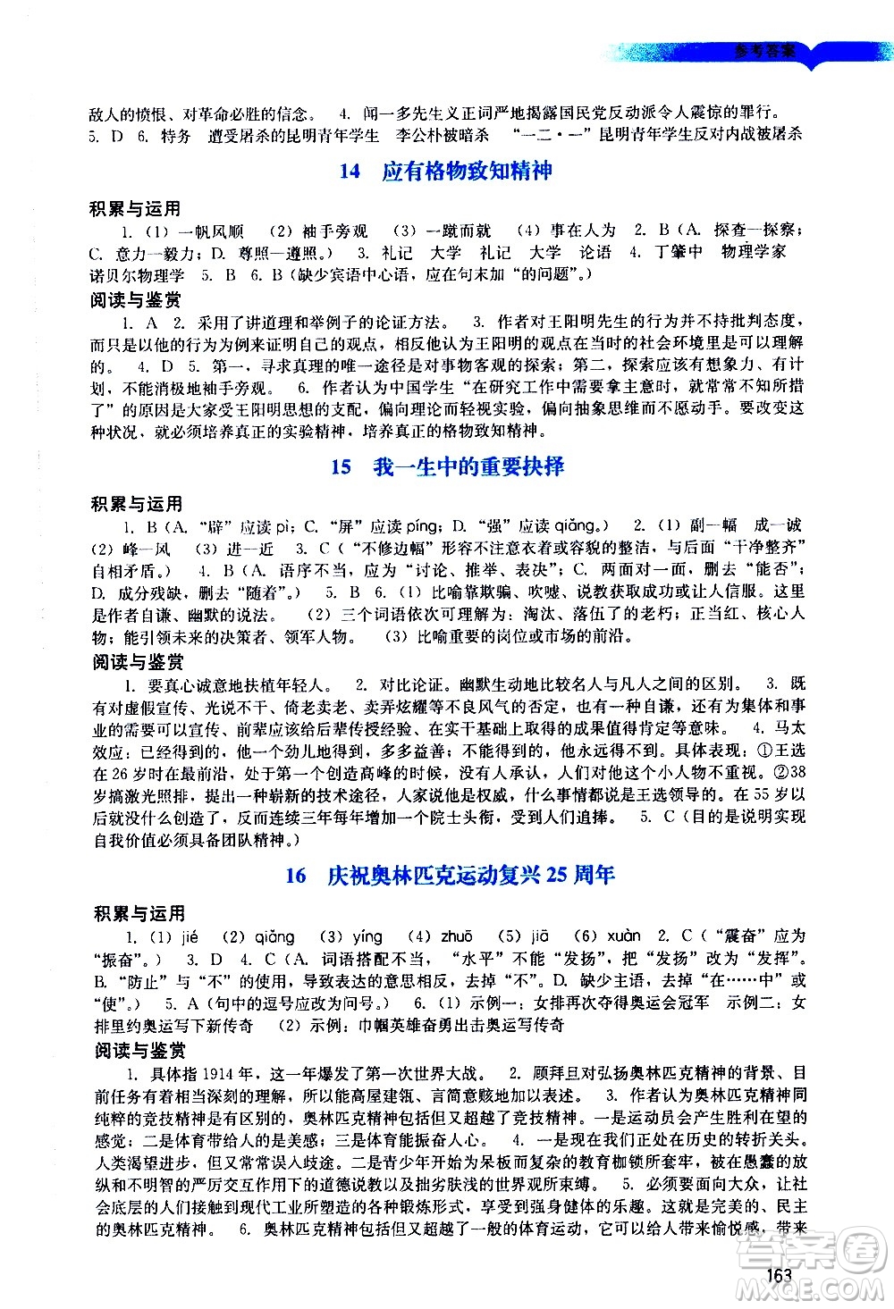 廣州出版社2021陽光學(xué)業(yè)評價語文八年級下冊人教版答案