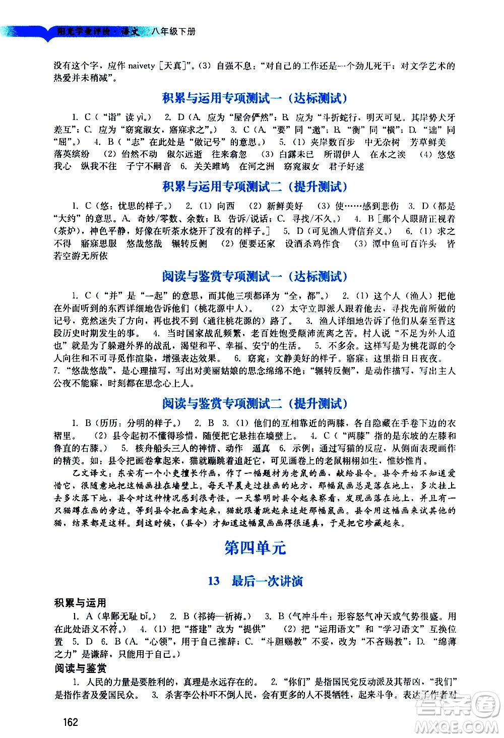 廣州出版社2021陽光學(xué)業(yè)評價語文八年級下冊人教版答案