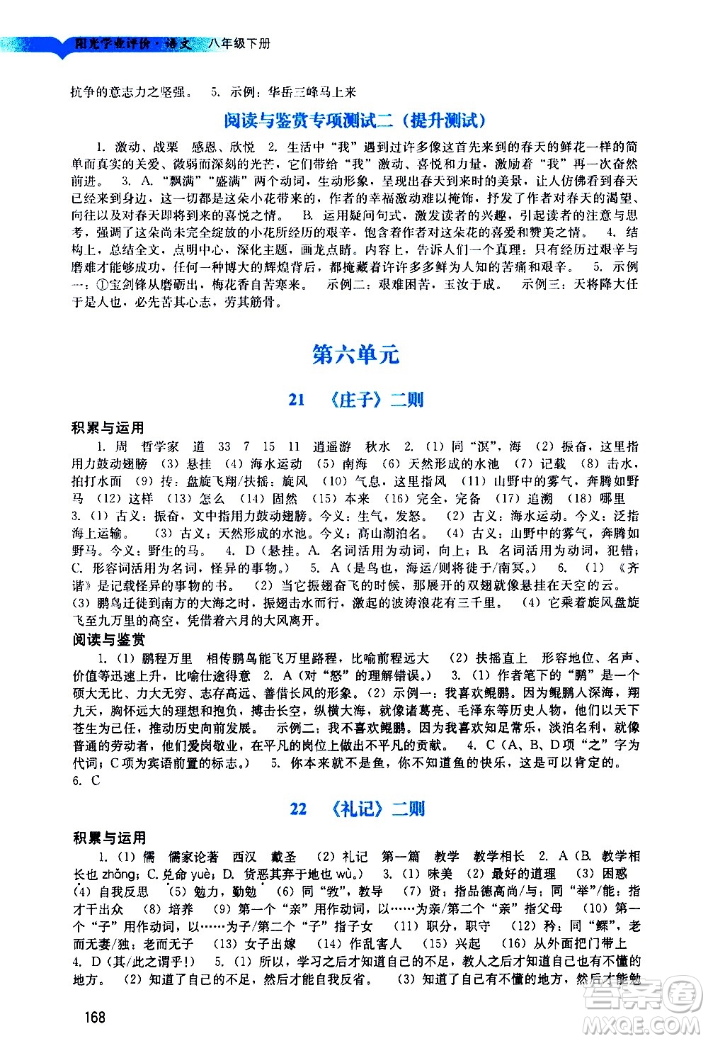 廣州出版社2021陽光學(xué)業(yè)評價語文八年級下冊人教版答案