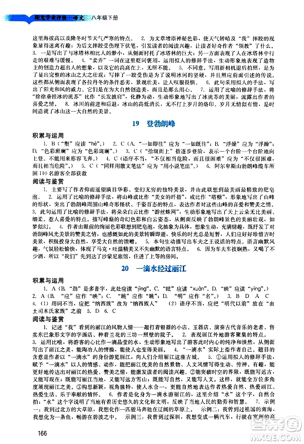 廣州出版社2021陽光學(xué)業(yè)評價語文八年級下冊人教版答案