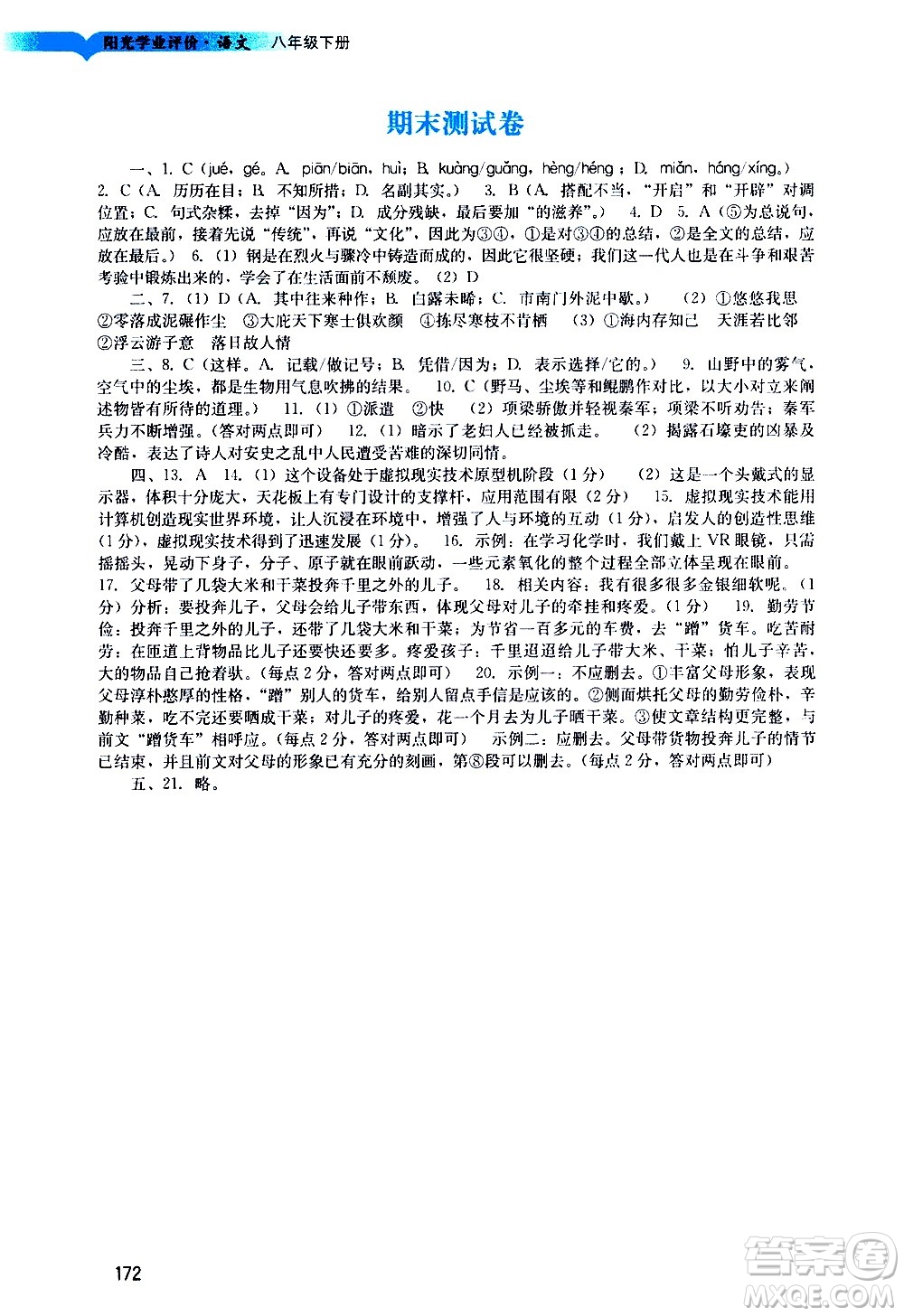 廣州出版社2021陽光學(xué)業(yè)評價語文八年級下冊人教版答案