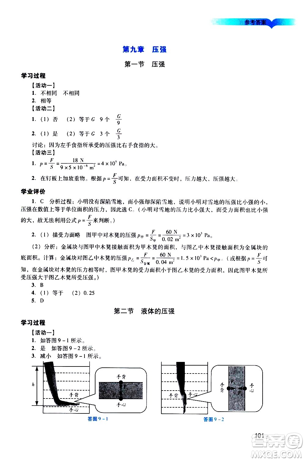 廣州出版社2021陽(yáng)光學(xué)業(yè)評(píng)價(jià)物理八年級(jí)下冊(cè)人教版答案