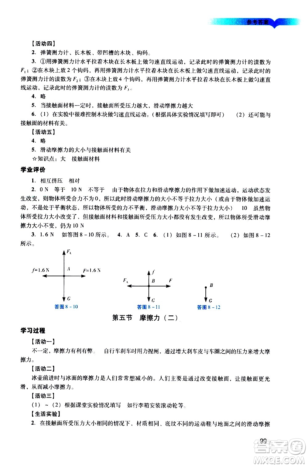 廣州出版社2021陽(yáng)光學(xué)業(yè)評(píng)價(jià)物理八年級(jí)下冊(cè)人教版答案