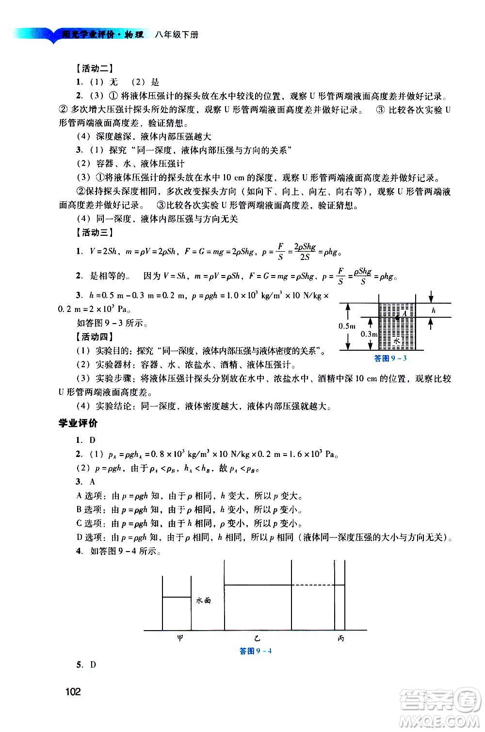 廣州出版社2021陽(yáng)光學(xué)業(yè)評(píng)價(jià)物理八年級(jí)下冊(cè)人教版答案