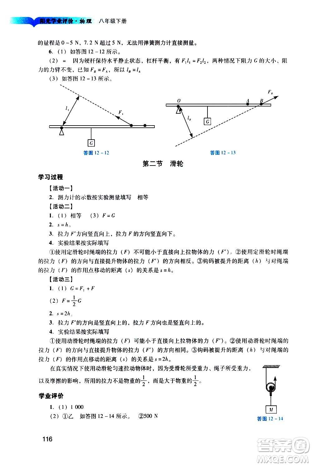 廣州出版社2021陽(yáng)光學(xué)業(yè)評(píng)價(jià)物理八年級(jí)下冊(cè)人教版答案