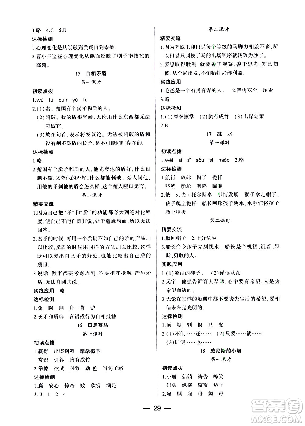 希望出版社2021新課標(biāo)兩導(dǎo)兩練高效學(xué)案語文五年級(jí)下冊人教版答案