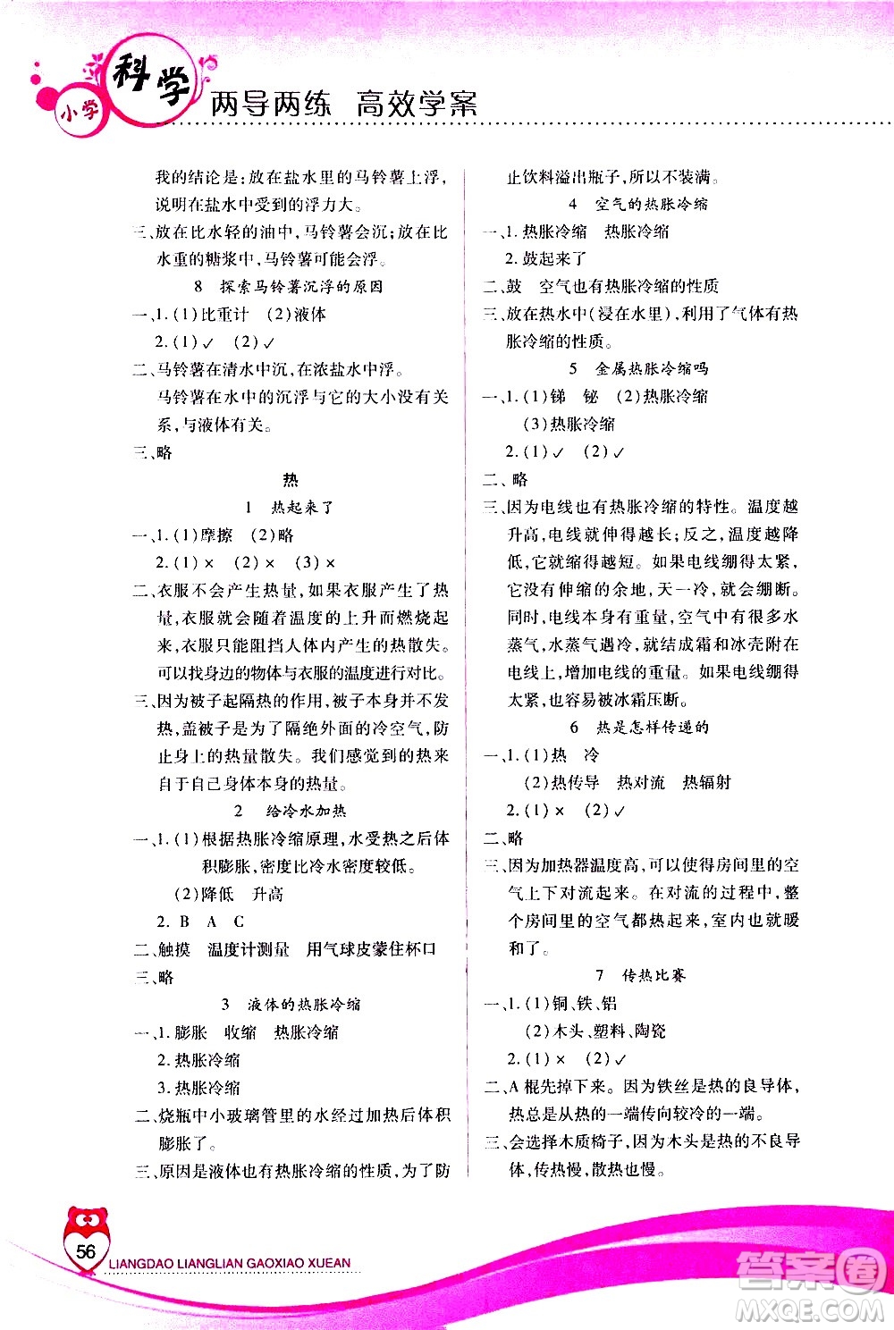 希望出版社2021新課標(biāo)兩導(dǎo)兩練高效學(xué)案科學(xué)五年級下冊教科版答案