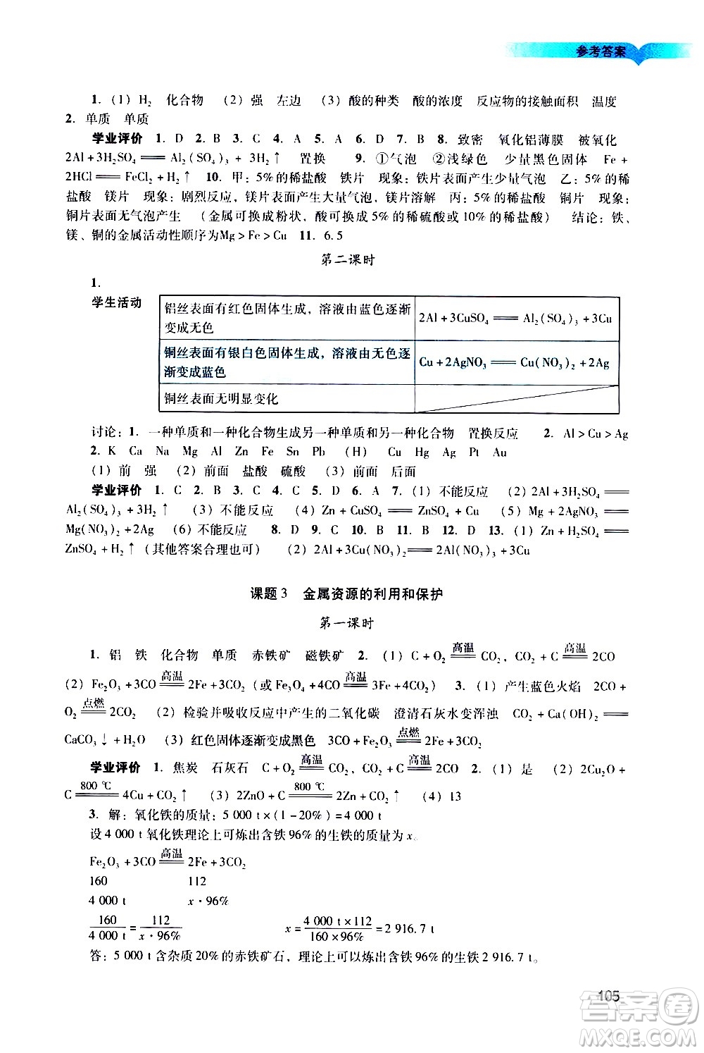 廣州出版社2021陽(yáng)光學(xué)業(yè)評(píng)價(jià)化學(xué)九年級(jí)下冊(cè)人教版答案