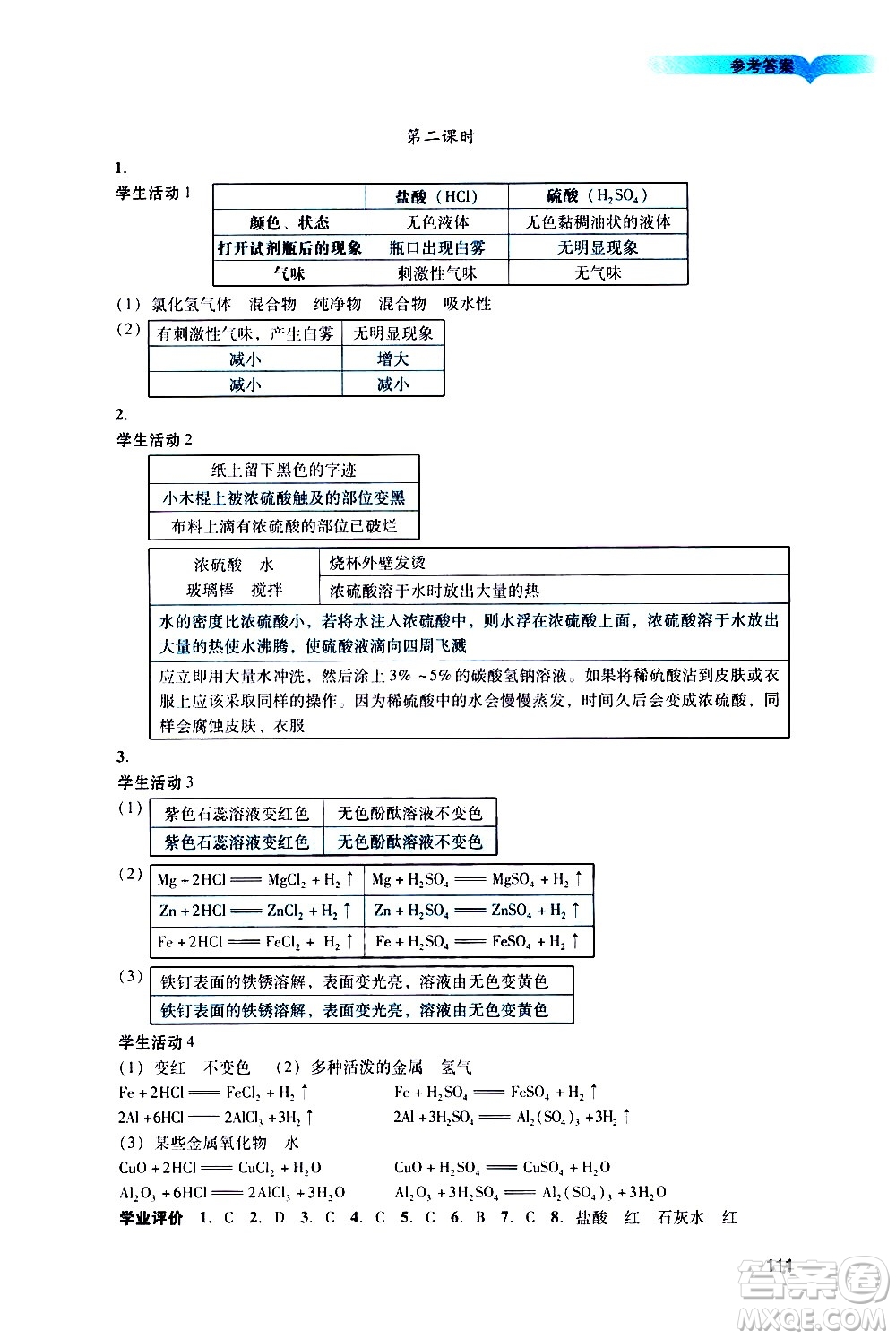 廣州出版社2021陽(yáng)光學(xué)業(yè)評(píng)價(jià)化學(xué)九年級(jí)下冊(cè)人教版答案