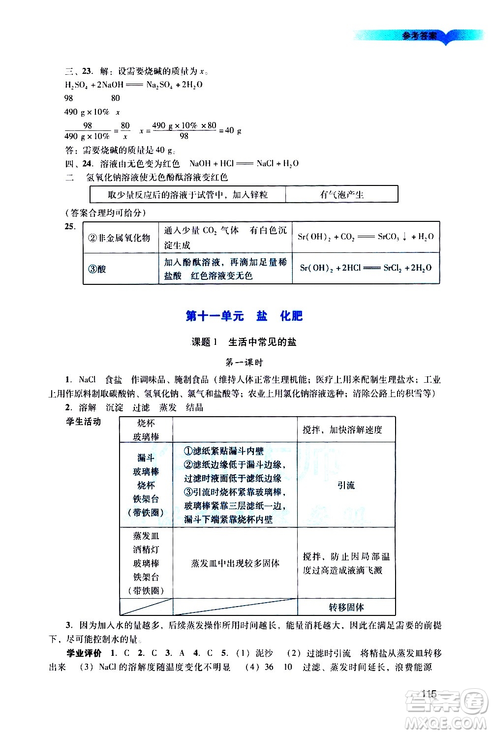 廣州出版社2021陽(yáng)光學(xué)業(yè)評(píng)價(jià)化學(xué)九年級(jí)下冊(cè)人教版答案