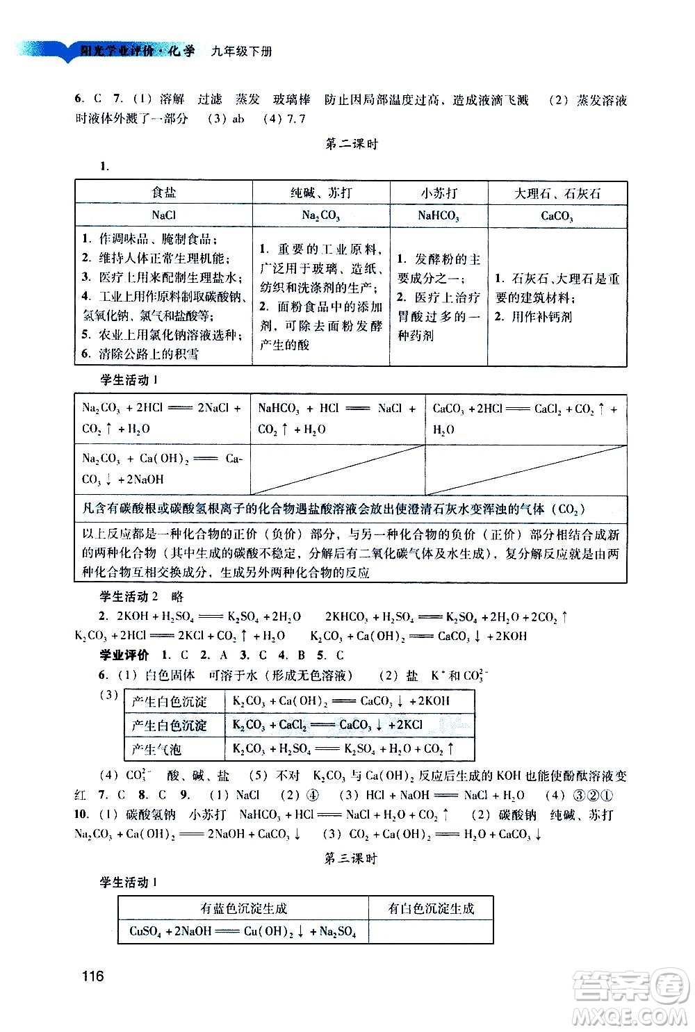 廣州出版社2021陽(yáng)光學(xué)業(yè)評(píng)價(jià)化學(xué)九年級(jí)下冊(cè)人教版答案