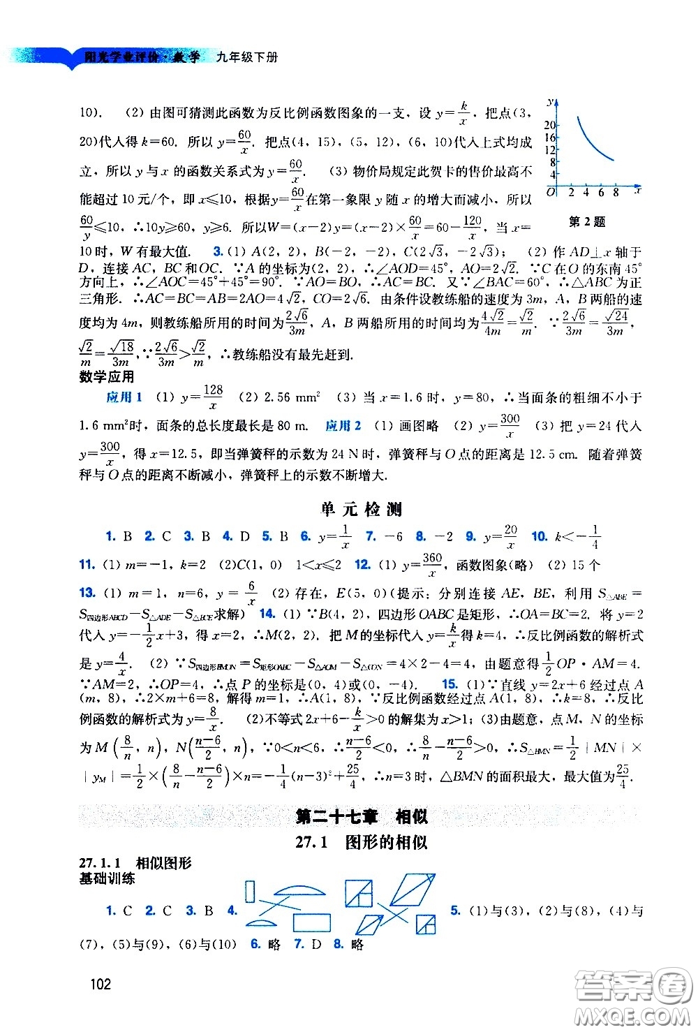 廣州出版社2021陽光學(xué)業(yè)評價(jià)數(shù)學(xué)九年級下冊人教版答案