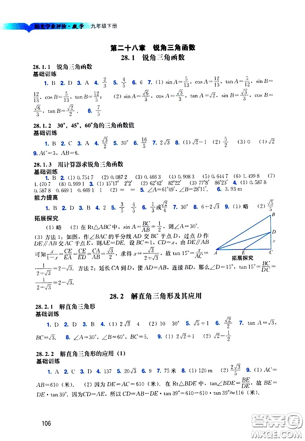 廣州出版社2021陽光學(xué)業(yè)評價(jià)數(shù)學(xué)九年級下冊人教版答案