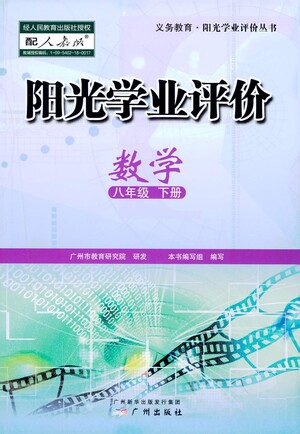 廣州出版社2021陽(yáng)光學(xué)業(yè)評(píng)價(jià)數(shù)學(xué)八年級(jí)下冊(cè)人教版答案