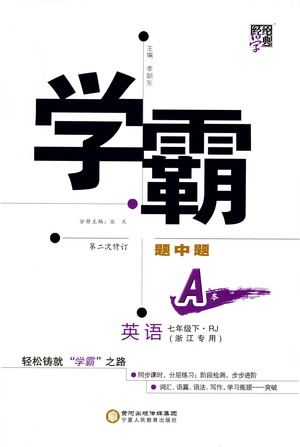 寧夏人民教育出版社2021學(xué)霸題中題英語(yǔ)七年級(jí)下冊(cè)人教版浙江專版答案