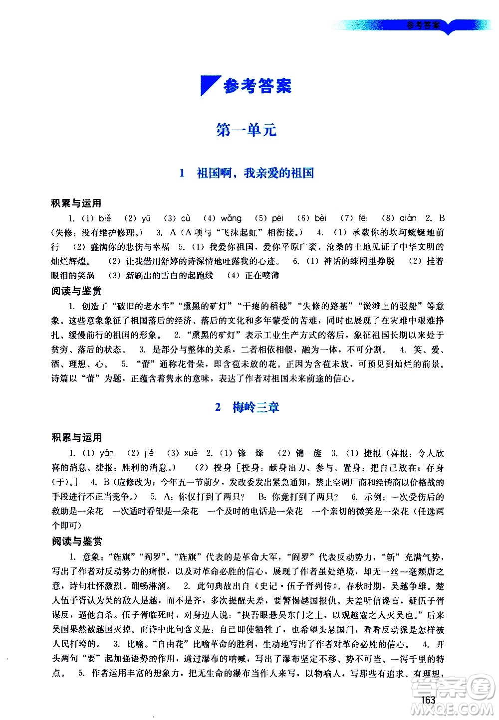 廣州出版社2021陽光學(xué)業(yè)評價語文九年級下冊人教版答案