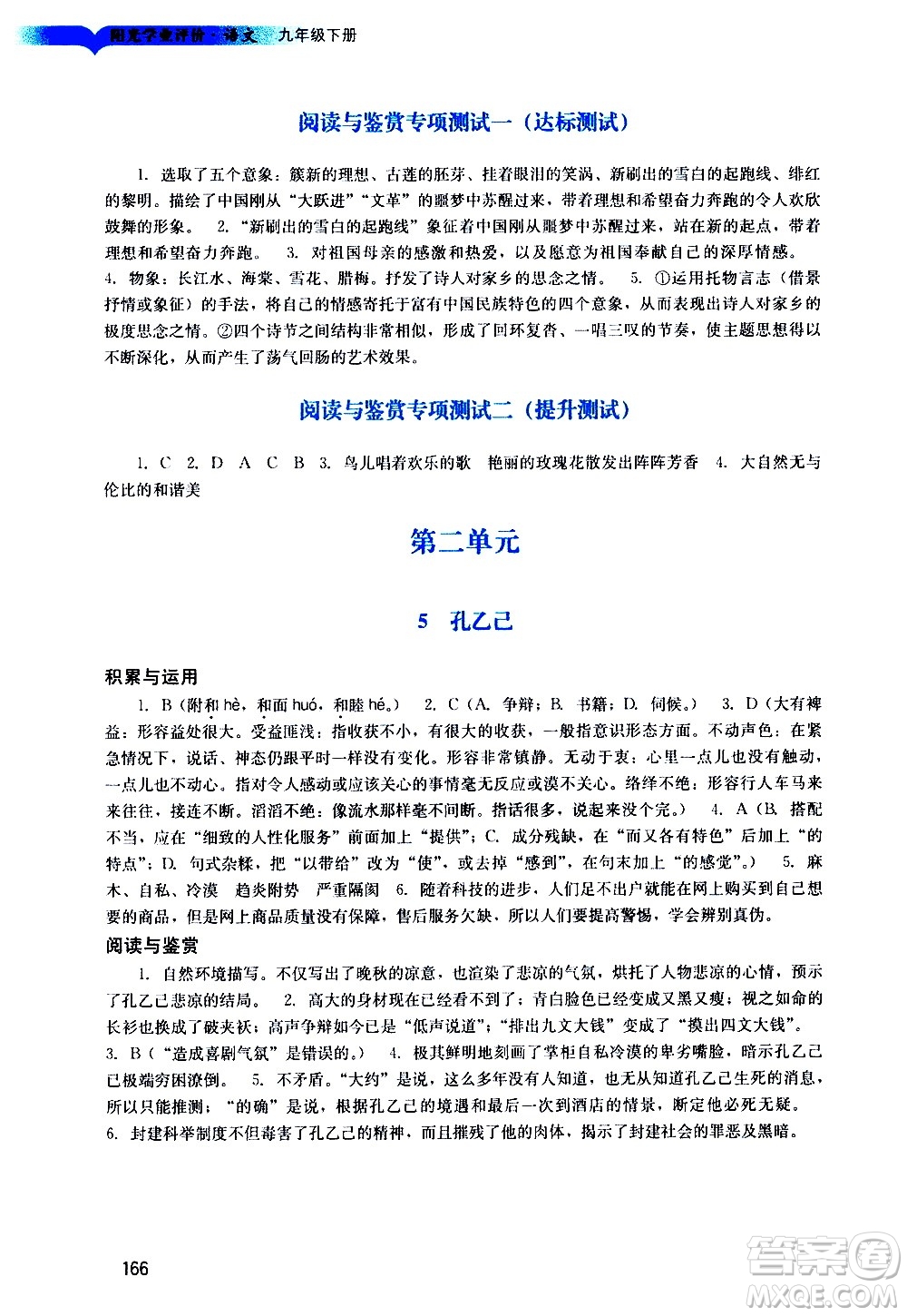 廣州出版社2021陽光學(xué)業(yè)評價語文九年級下冊人教版答案