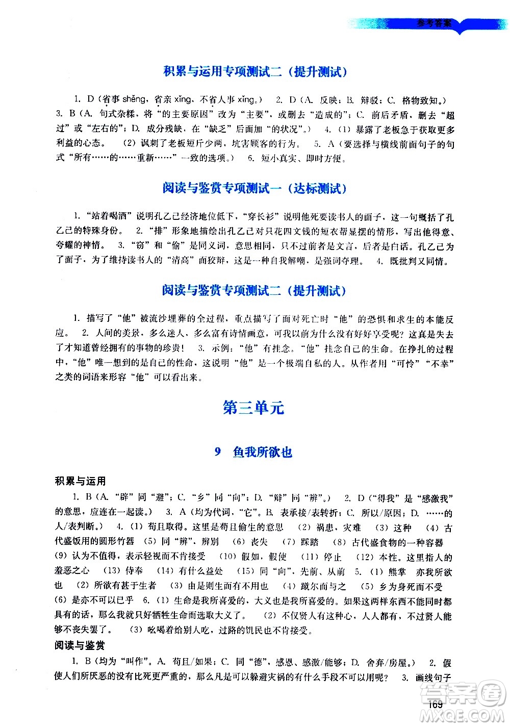 廣州出版社2021陽光學(xué)業(yè)評價語文九年級下冊人教版答案