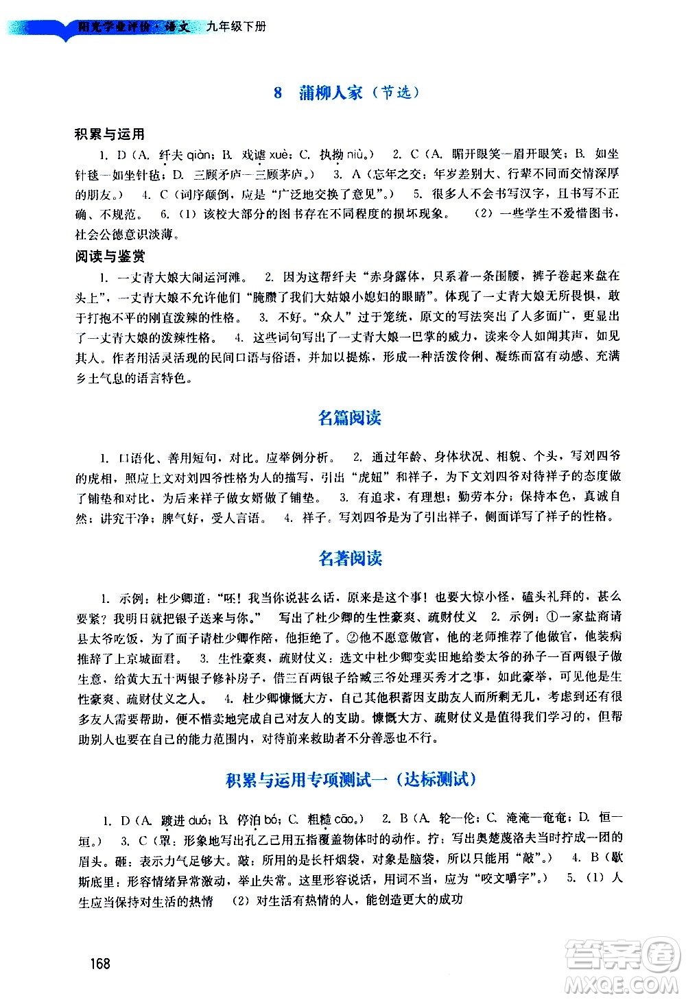 廣州出版社2021陽光學(xué)業(yè)評價語文九年級下冊人教版答案