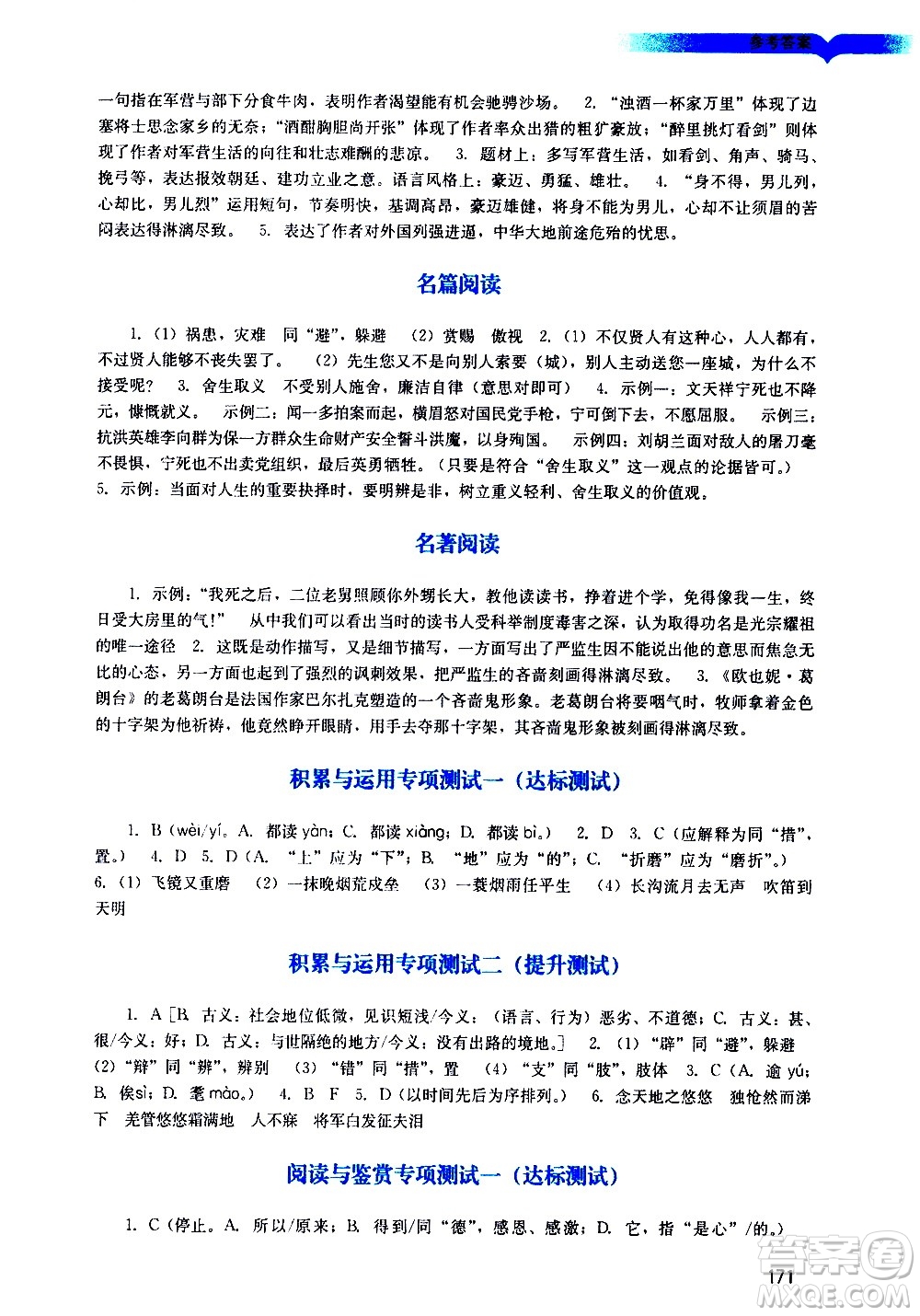 廣州出版社2021陽光學(xué)業(yè)評價語文九年級下冊人教版答案