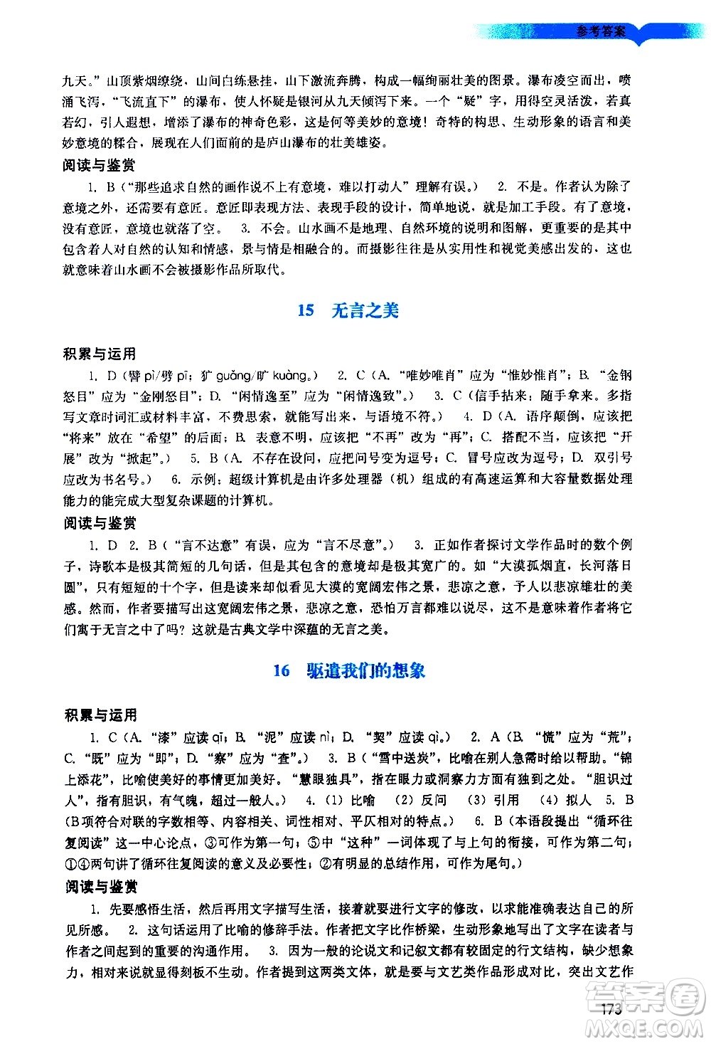 廣州出版社2021陽光學(xué)業(yè)評價語文九年級下冊人教版答案