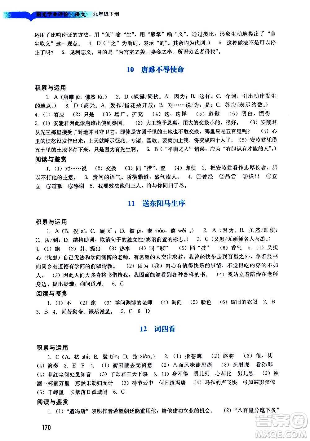 廣州出版社2021陽光學(xué)業(yè)評價語文九年級下冊人教版答案