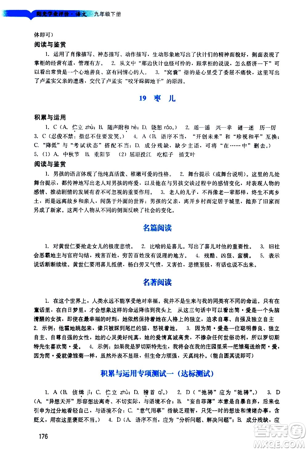 廣州出版社2021陽光學(xué)業(yè)評價語文九年級下冊人教版答案