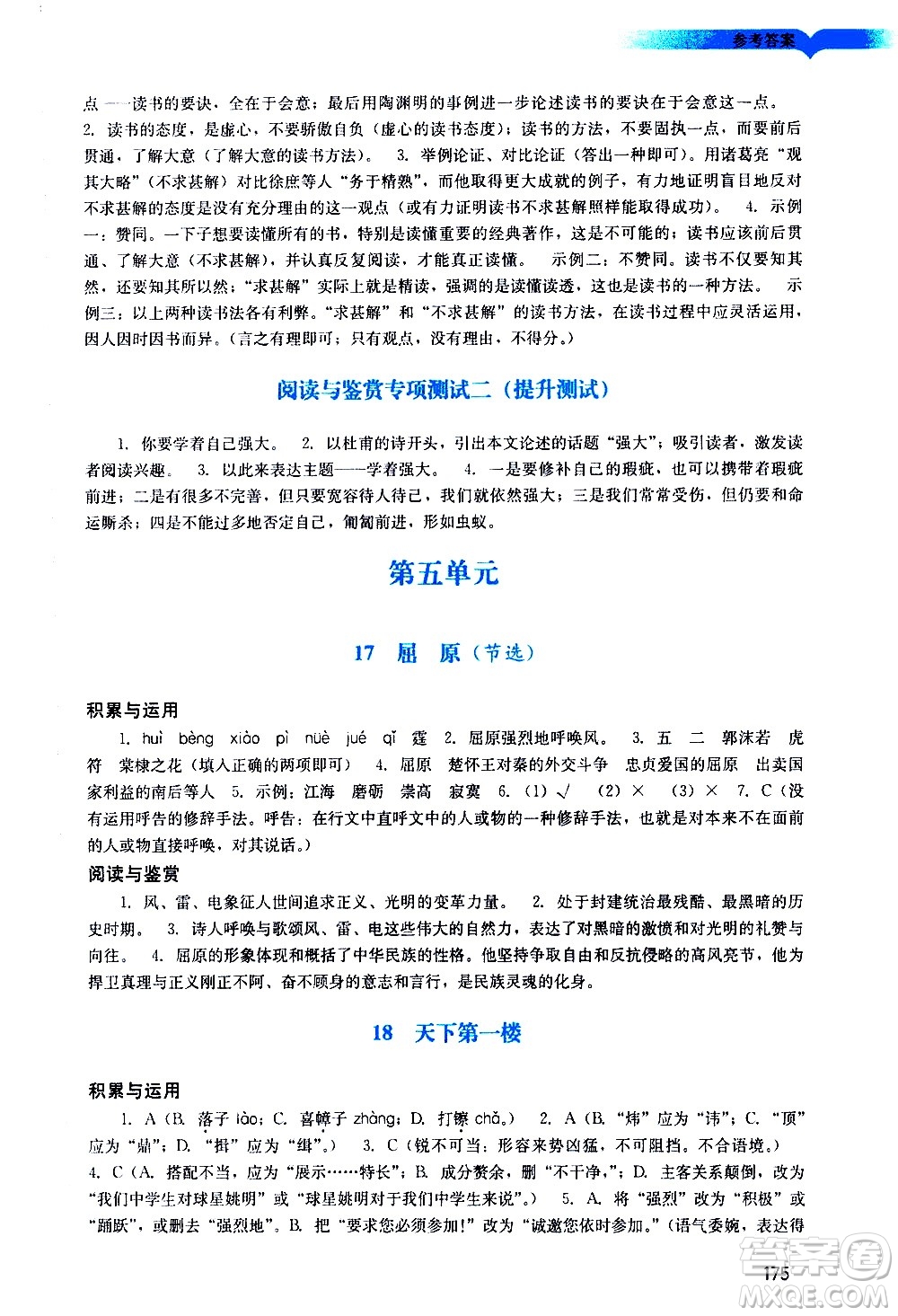 廣州出版社2021陽光學(xué)業(yè)評價語文九年級下冊人教版答案