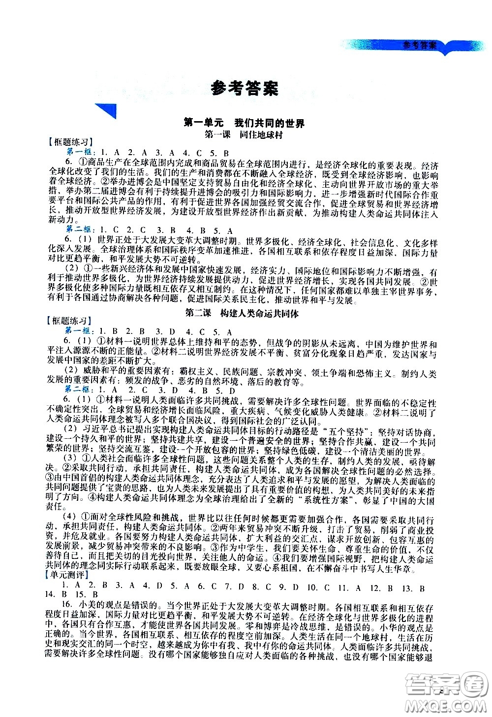 廣州出版社2021陽光學(xué)業(yè)評(píng)價(jià)道德與法治九年級(jí)下冊(cè)人教版答案