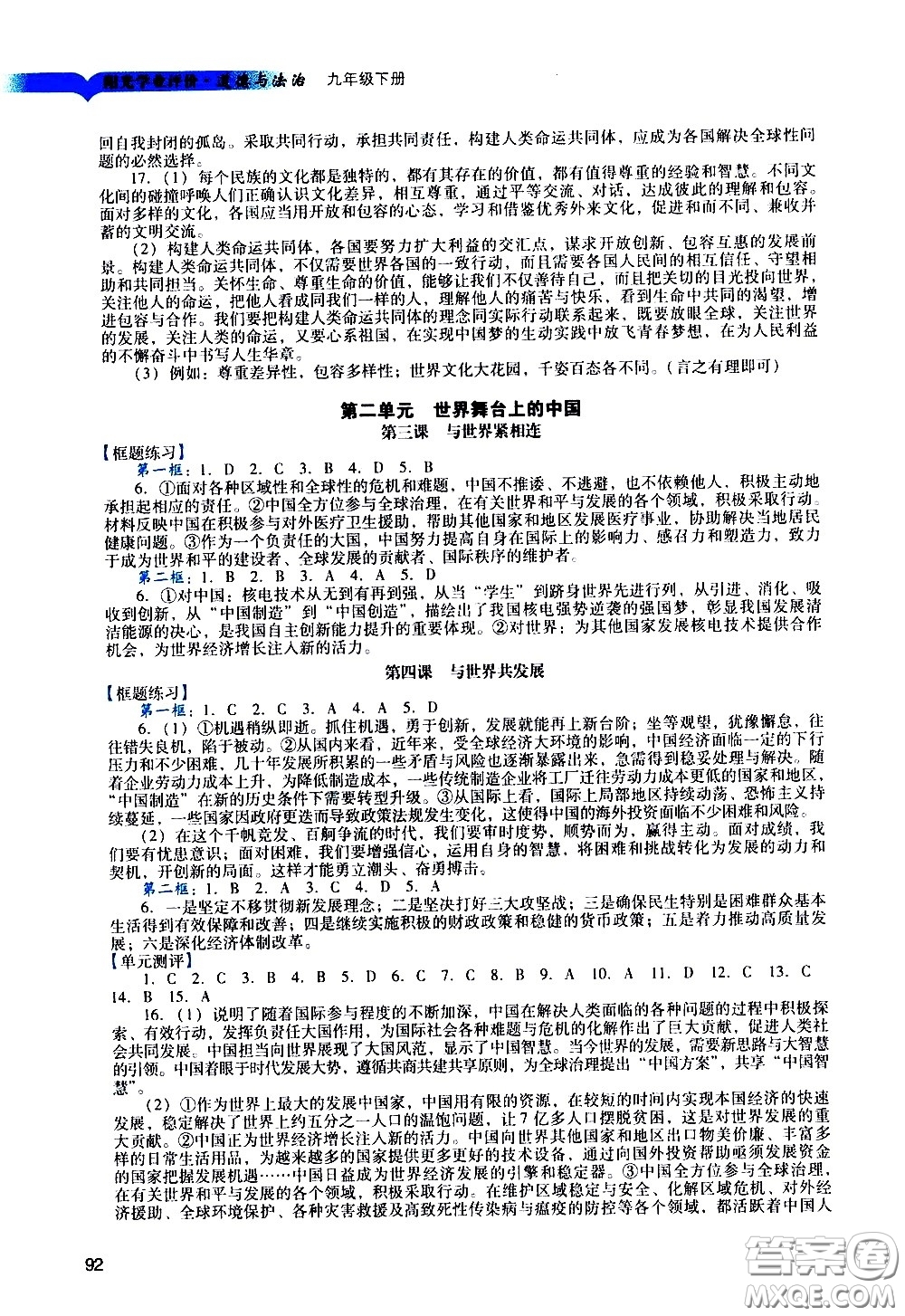 廣州出版社2021陽光學(xué)業(yè)評(píng)價(jià)道德與法治九年級(jí)下冊(cè)人教版答案