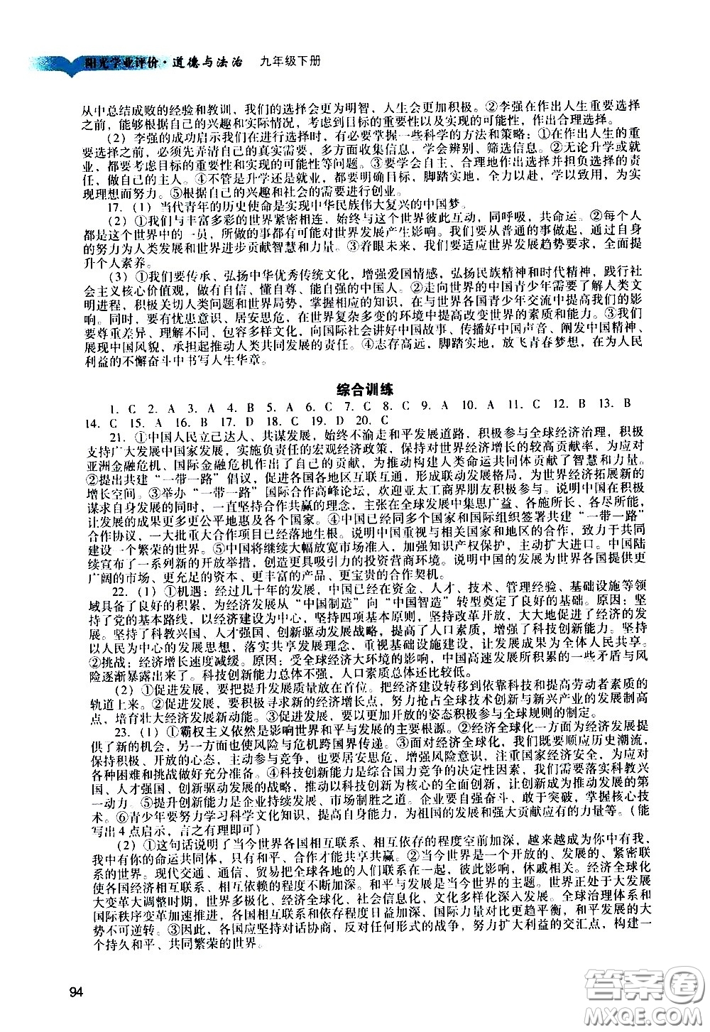 廣州出版社2021陽光學(xué)業(yè)評(píng)價(jià)道德與法治九年級(jí)下冊(cè)人教版答案