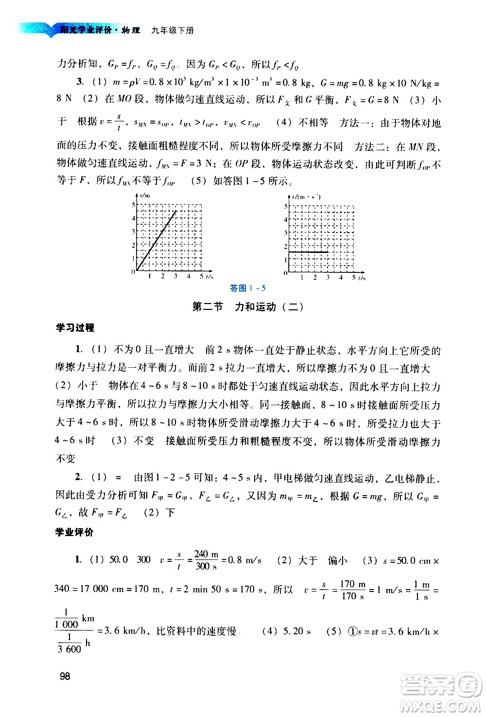 廣州出版社2021陽光學(xué)業(yè)評價(jià)物理九年級下冊人教版答案