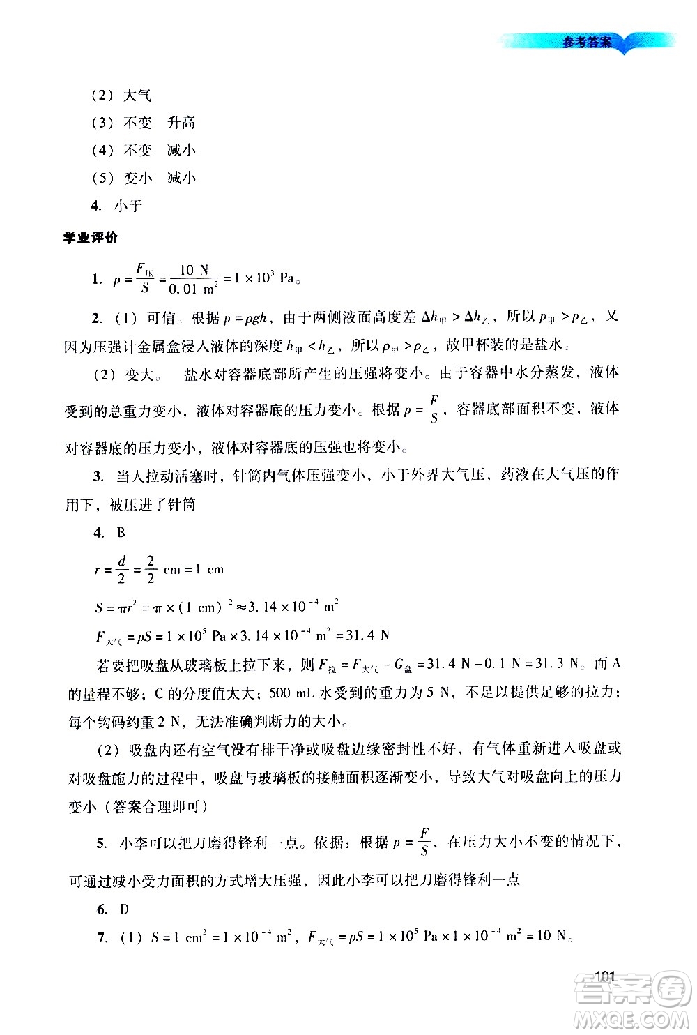 廣州出版社2021陽光學(xué)業(yè)評價(jià)物理九年級下冊人教版答案