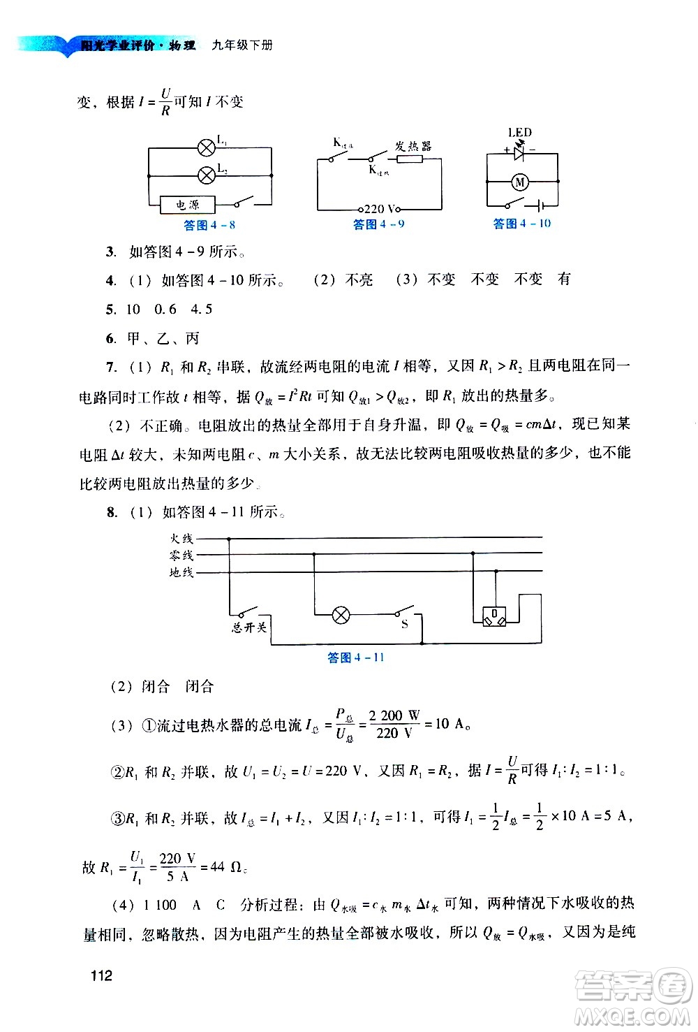 廣州出版社2021陽光學(xué)業(yè)評價(jià)物理九年級下冊人教版答案