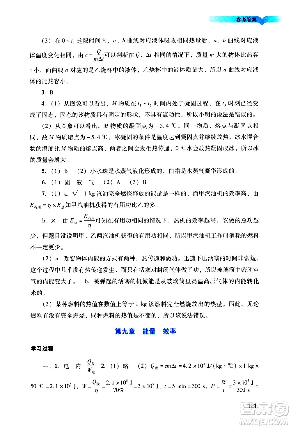 廣州出版社2021陽光學(xué)業(yè)評價(jià)物理九年級下冊人教版答案