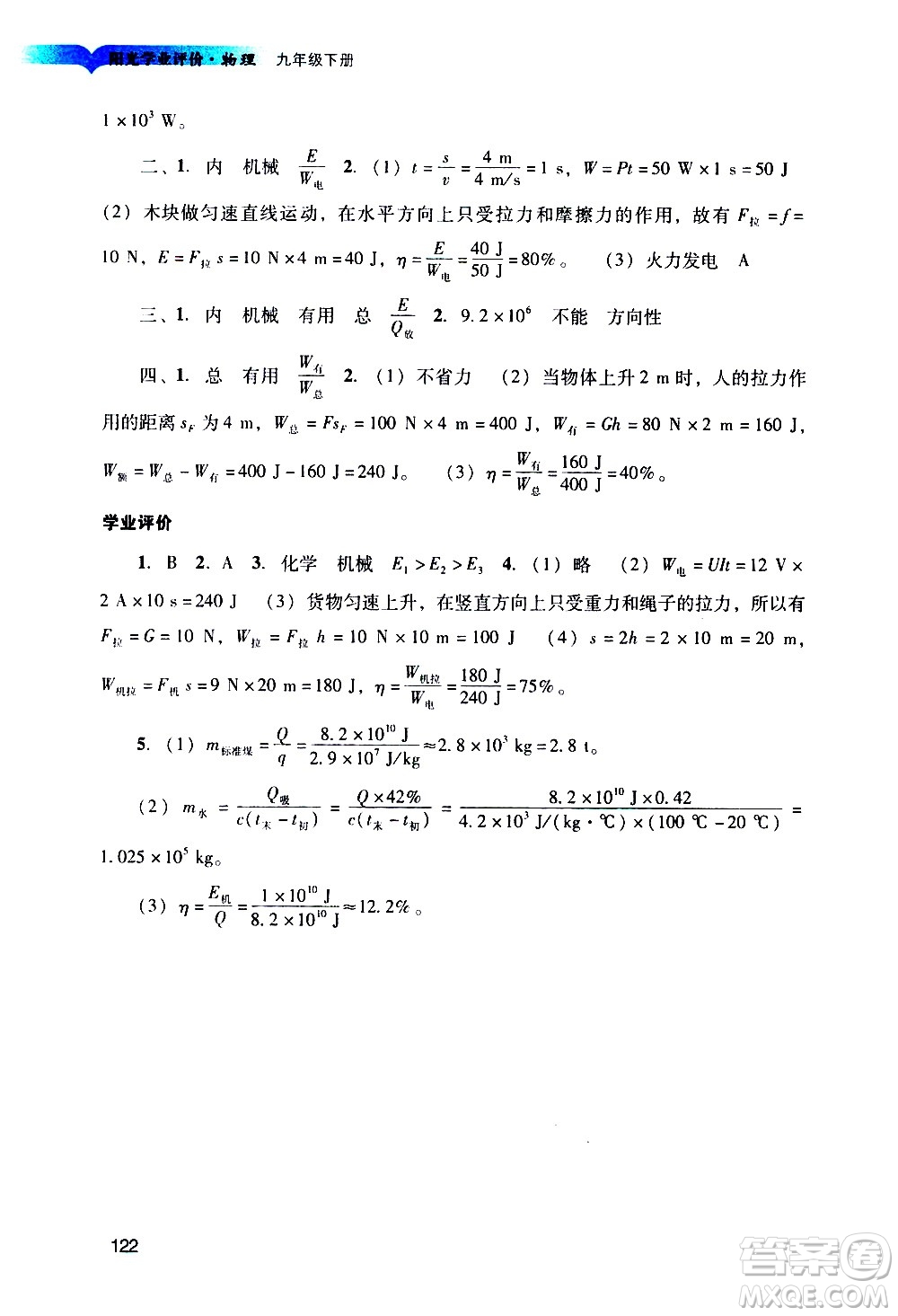 廣州出版社2021陽光學(xué)業(yè)評價(jià)物理九年級下冊人教版答案