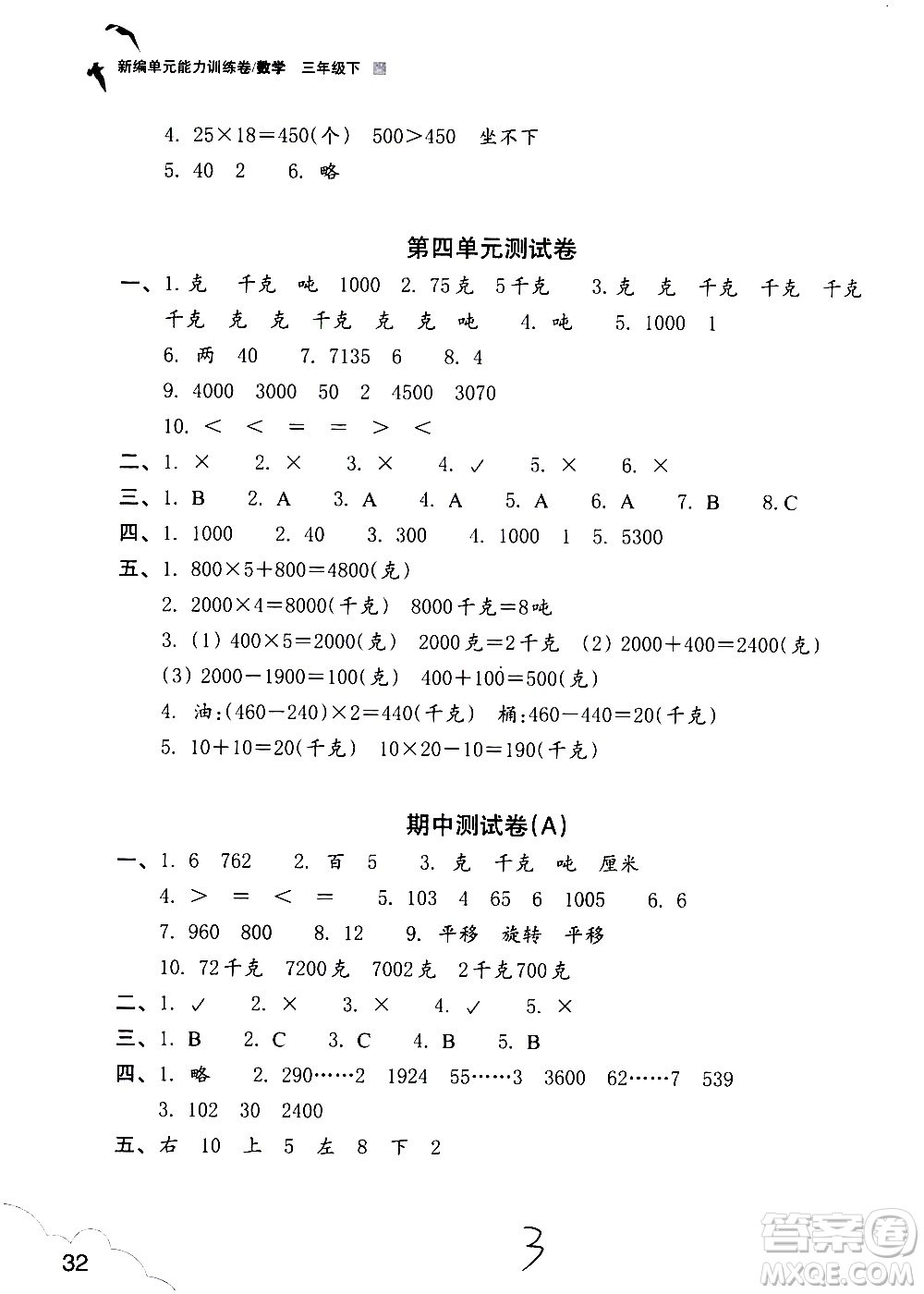 浙江教育出版社2021新編單元能力訓(xùn)練卷數(shù)學(xué)三年級(jí)下冊(cè)人教版答案