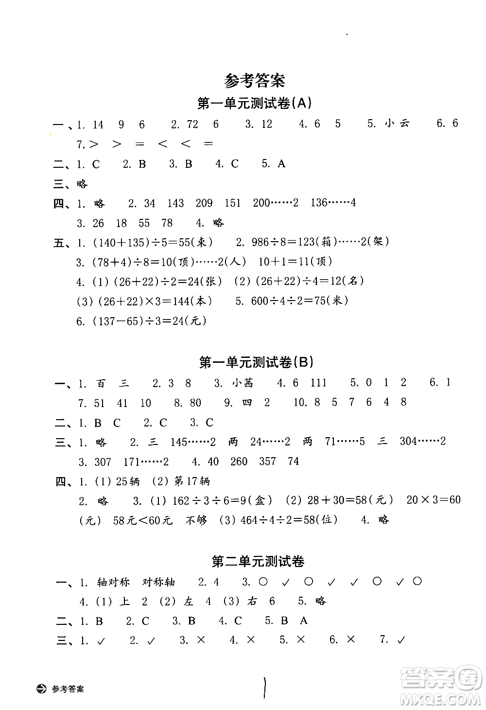 浙江教育出版社2021新編單元能力訓(xùn)練卷數(shù)學(xué)三年級(jí)下冊(cè)人教版答案