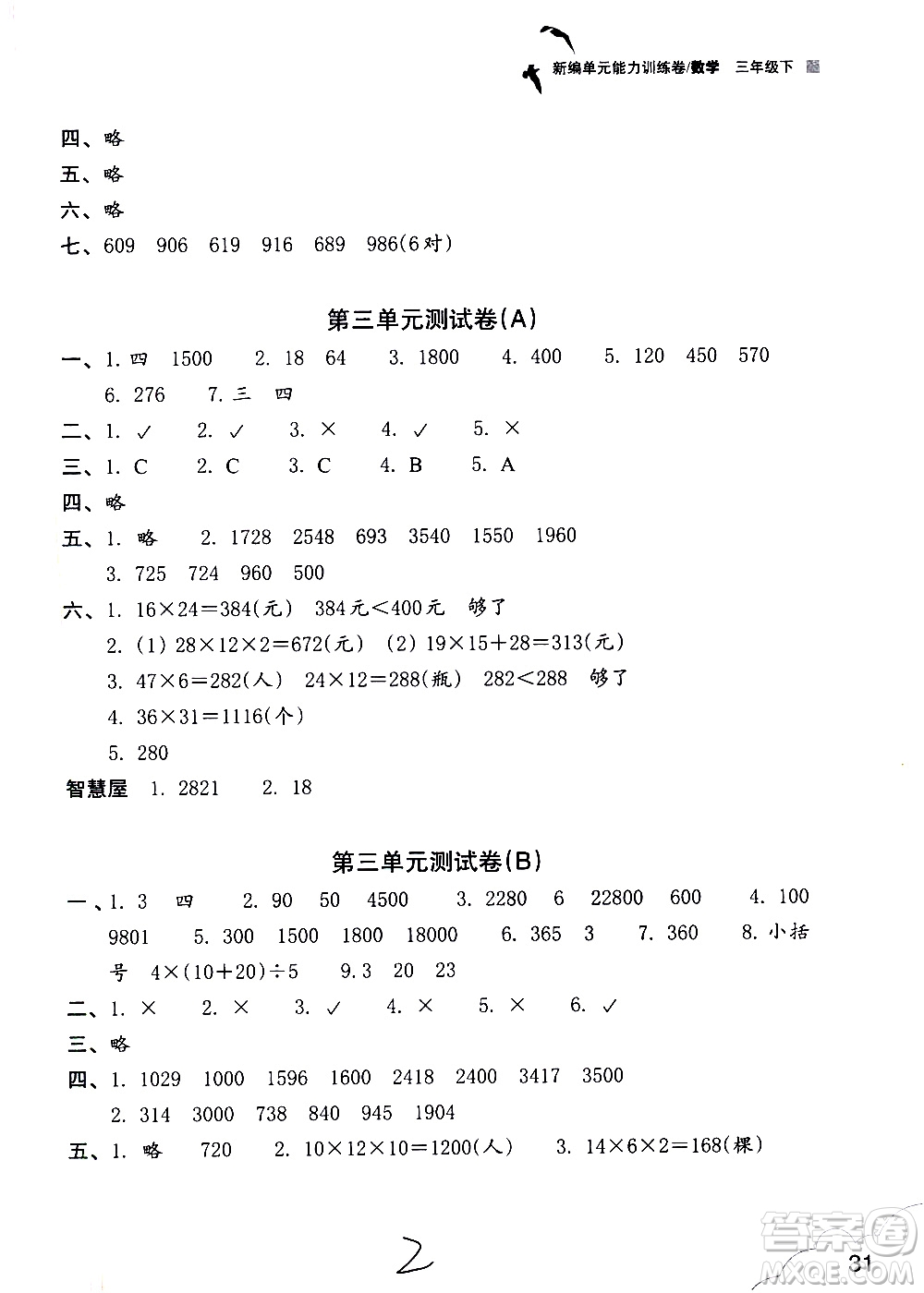 浙江教育出版社2021新編單元能力訓(xùn)練卷數(shù)學(xué)三年級(jí)下冊(cè)人教版答案